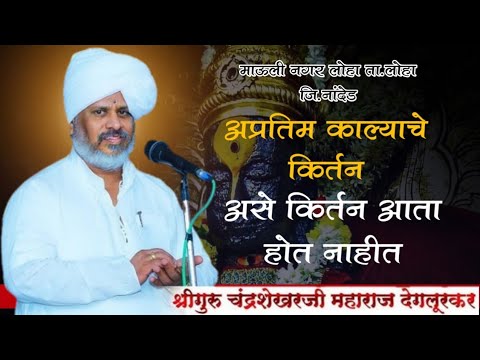 हभप. चंद्रशेखर महाराज देगलूरकर यांचे लोहा येथील काल्याचे चिंतनीय किर्तन - असे किर्तन आता होत नाहीत..