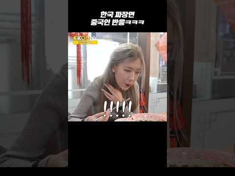 한국에 왔다가 짜장면을 처음 먹은 중국인 반응ㅋㅋㅋ#shorts