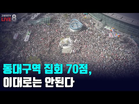 [고성국TV 생방송 25년 9월 22일 (월)] 동대구역 집회 70점, 이대로는 안된다