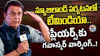 న్యూజిలాండ్ పర్యటనలో టీమిండియా.. ప్లేయర్స్ కు గవాస్కర్ వార్నింగ్ : NTV  Sports