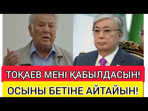 ТОҚАЕВ МЕНІ ҚАБЫЛДАСЫН!!! ● ОСЫ СӨЗДІ БЕТІНЕ АЙТАЙЫН!!!