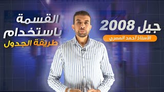 القسمة باستخدام طريقة الجدول 2008