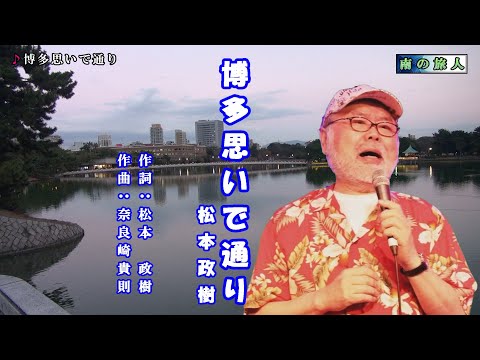 博多思いで通り　松本政樹　標準キ―・カラオケ