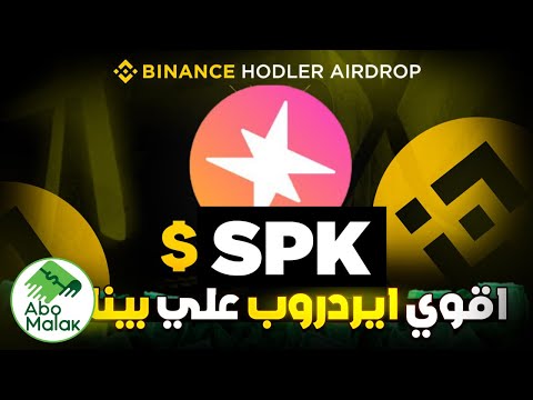 كيف تحصل على عملة SPK مجاناً من بينانس؟ شرح خطوة بخطوة