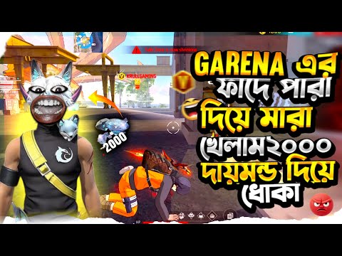 ২০০০ হাজার 😡 ডায়মন্ড দিয়ে ধোকা দিলো Garena? 😭 ফ্রি ফায়ার ফানি ভিডিও। Freefire New Funny Video