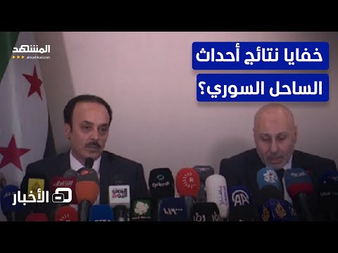 على ماذا سكتت نتائج تحقيق أحداث الساحل السوري؟ - نشرة اليوم