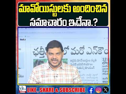 మావోయిస్టులకు అందించిన సమాచారం ఇదేనా.? #maoists  #revanthreddy  #congress  #telanganapolitics
