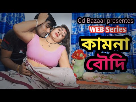 বৌদি | BOUDI | আমার জ্বা*লা মিটিয়ে দাও ঠাকুরপু। Nodi Khan | New Bengali Full Movie HD | Cd bazar