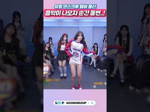 유명 댄스크루 멤버 출신..! 음악이 나오자 순간 돌변 ㄷㄷ 키스오브라이프 "lgloo"