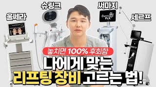 울쎄라 vs 슈링크 vs 써마지 vs 세르프 비교? 이 영상으로 종결합니다 | 피부과 방문 전 필수 시청!
