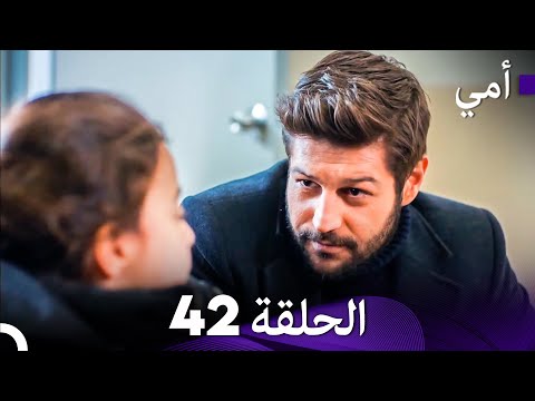 أمي الحلقة 42 (Arabic Dubbed)