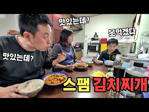 일본 아내와 스팸으로 김치찌개를 만들었습니다