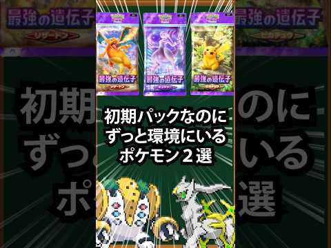 【ポケポケ】初期パックなのにずっと環境にいるポケモン2選