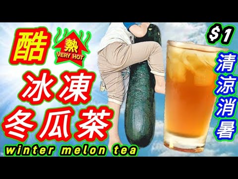 快啲飲🥤 清涼消暑🌞 唔飲就笨🤭酷熱天氣警告🔥現正生效🔥冬瓜咁樣煲👍👍