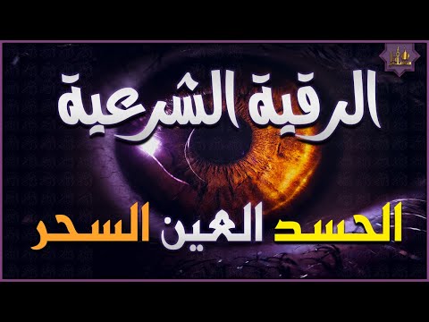 الرقية الشرعية الشاملة أجمل صوت هادئ لعلاج السحر والحسد والعين شافية بإذن الله - Powerful Ruqyah