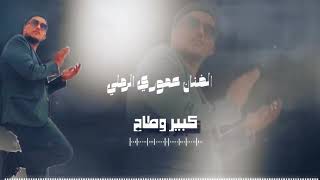 الفنان عموري الرملي  || كبير وطاح 