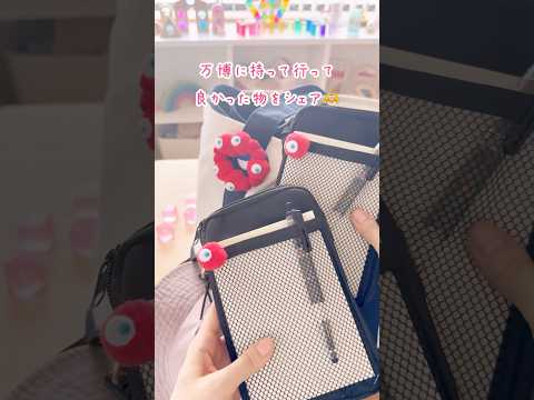 お出かけグッズの参考になれば🥰🫶✨ #shorts #万博 #万博2025 #ミャクミャク