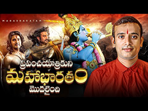 మహాభారతం ఎలా మొదలైంది | How Mahabarata Started ?