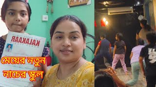 Finally মেয়েকে নতুন নাচের স্কুলে ভর্তি করাতে পারলাম...অনেক সমস্যার পর মেয়ে আজকে অনেক খুশি।