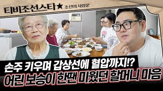 [#조선의사랑꾼] 25년간 손주를 업고 키워 온 97세 할머니👵 오늘은 예쁘게 꽃단장해 드릴게요💞 #TV조선조이 #TVCHOSUNJOY (TV CHOSUN 250721 방송)