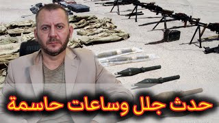 حدث جلل وساعات حاسمة
