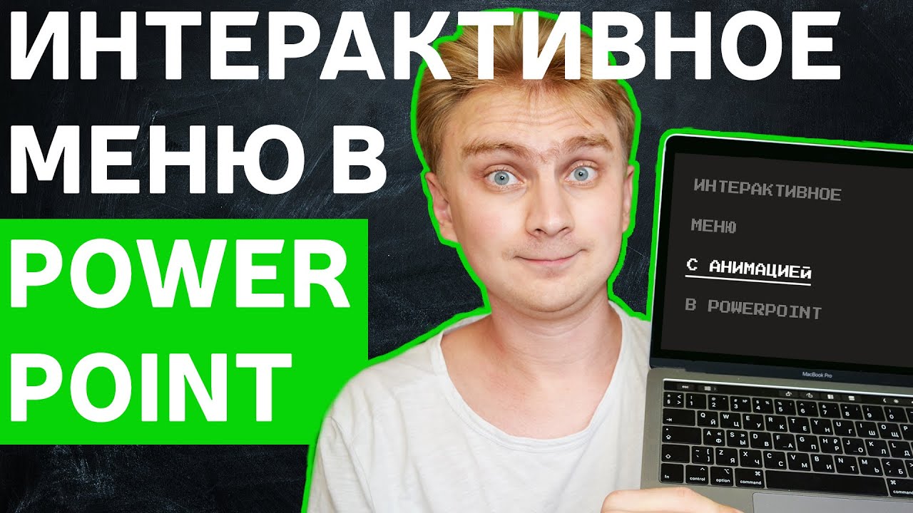 Как сделать интерактивное меню в PowerPoint необычное оформление презентации уроки PowerPoint