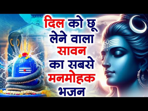 सावन स्पेशल शिव भजन | Shiv Bhajan 2025 | Sawan Special 2025 | Sawan Barish Bhajan 2025 | बारिश भजन
