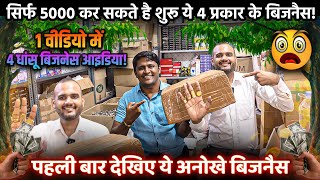 सिर्फ 5000 मे शुरू कर सकते है ये पांच अनोखे बिजनैस! New business ideas in Hindi 2025