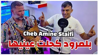 Cheb Amine Staifi | Staifi 2025 © by aymen joker - شاب امين السطايفي | بالمرود كحلت عينيها 