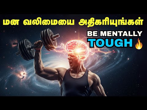 மன வலிமையை அதிகரியுங்கள் |Be Mentally Strong | Increase Your Mental Toughness In Tamil