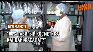 100% ТАБИГЫЙ КОСМЕТИКА! КАНДАЙ ЖАСАЛАТ?” / Экслюзивдүү репортаж, маек (Anar)