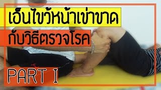 [คลิป 66] สาเหตุเอ็นไขว้หน้าเข่าฉีกขาด  พร้อมวิธีตรวจโรค Part 1