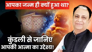 आपका जन्म ही क्यों हुआ था कुंडली से जानिए आपकी आत्मा का उद्देश्य Know Your Soul Path