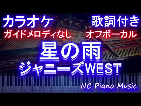 【オフボーカル】星の雨 / ジャニーズWEST【カラオケ ガイドメロディなし 歌詞 フル full】