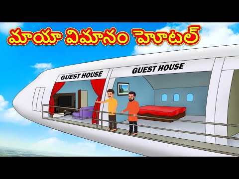 మాయా విమానం హోటల్ | Telugu Stories | Telugu Kathalu | Stories in Telugu | Moral Stories