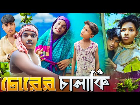 চোরের চালাকি।Chorer chalaki। Comedy video। Funny video। Bengali Natok #gagantv