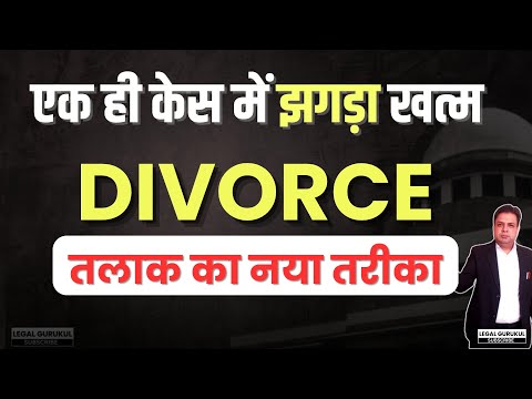 एक ही केस में झगड़ा खत्म! Contested Divorce को Mutual Divorce कैसे बनाएं? Legal Process