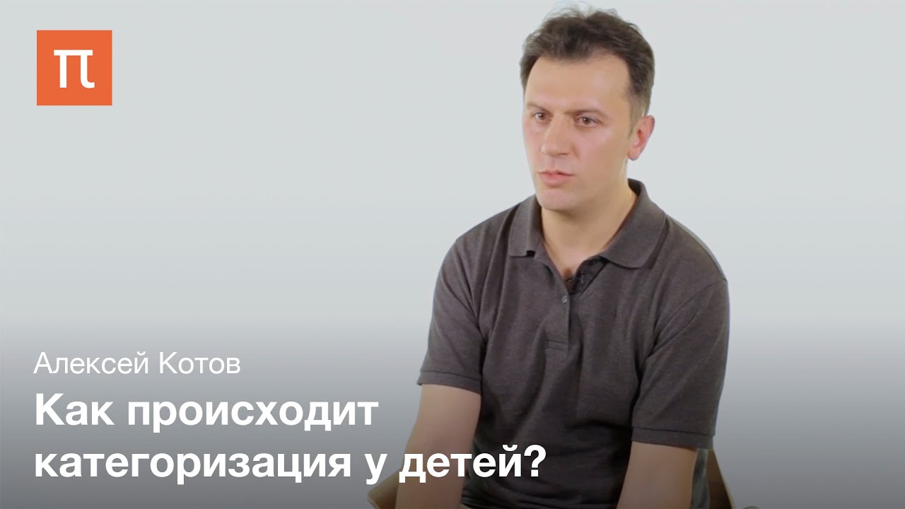 Методы изучения категорий у детей Алексей Котов