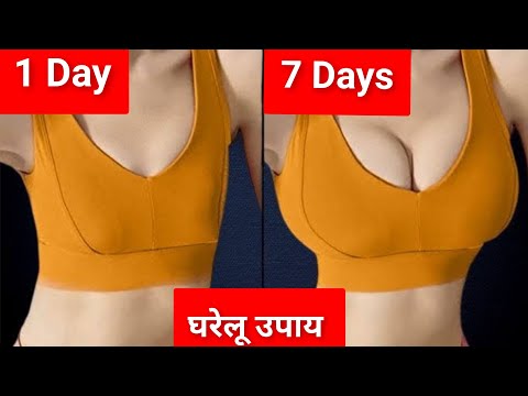 छोटे ढीले लटके स्तन को 7 दिन् मे टाइट और बड़ा करने का घरेलू उपाय जो किसी को नही पता होगा ।
