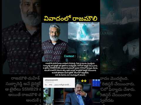 వివాదంలో రాజమౌలి వారణాసి టైటిల్ నాదే అంటుTFPCలో కంప్లెయింట్ ఇచ్చిన డైరెక్టర్ #shorts#trending#telugu