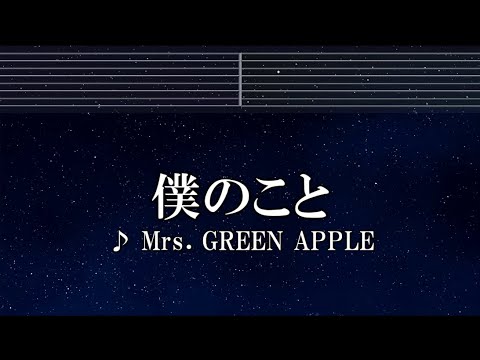 練習用カラオケ♬ 僕のこと – Mrs. GREEN APPLE 【ガイドメロディ付】 インスト, BGM, 歌詞
