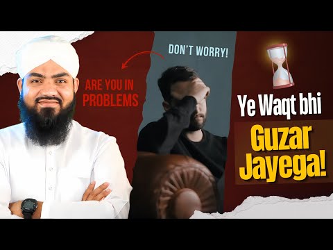 Ye Waqt bhi Guzar Jayega! - Don’t Worry! ALLAH is with you! - Haji Zesshan Attari