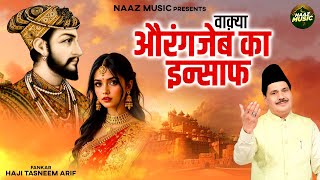 वाक़्या औरंगजेब का इन्साफ - Waqya Aurangeb Ka Insaaf - Haji Tasneem arif - New Waqia 2025 -Naaz Music