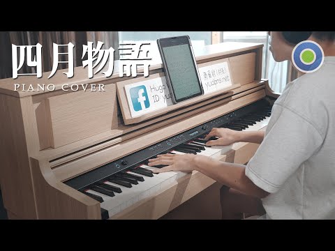 林家謙 新歌【四月物語】鋼琴抒情版