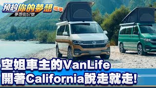 空姐車主的VanLife 開著California說走就走！《@57DreamSt 預約你的夢想 精華篇》20250801 李冠儀 Olivia