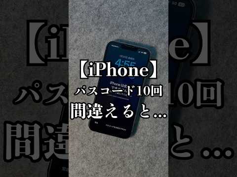 iPhoneのパスコード10回間違えると...#iphone #iphone便利ワザ #iphone裏技 #iphone便利機能 #iphone便利術 #apple #アイフォン