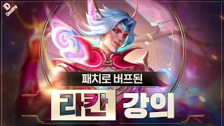 버프된 라칸 서폿 특별 강의 【 15.3ver 】