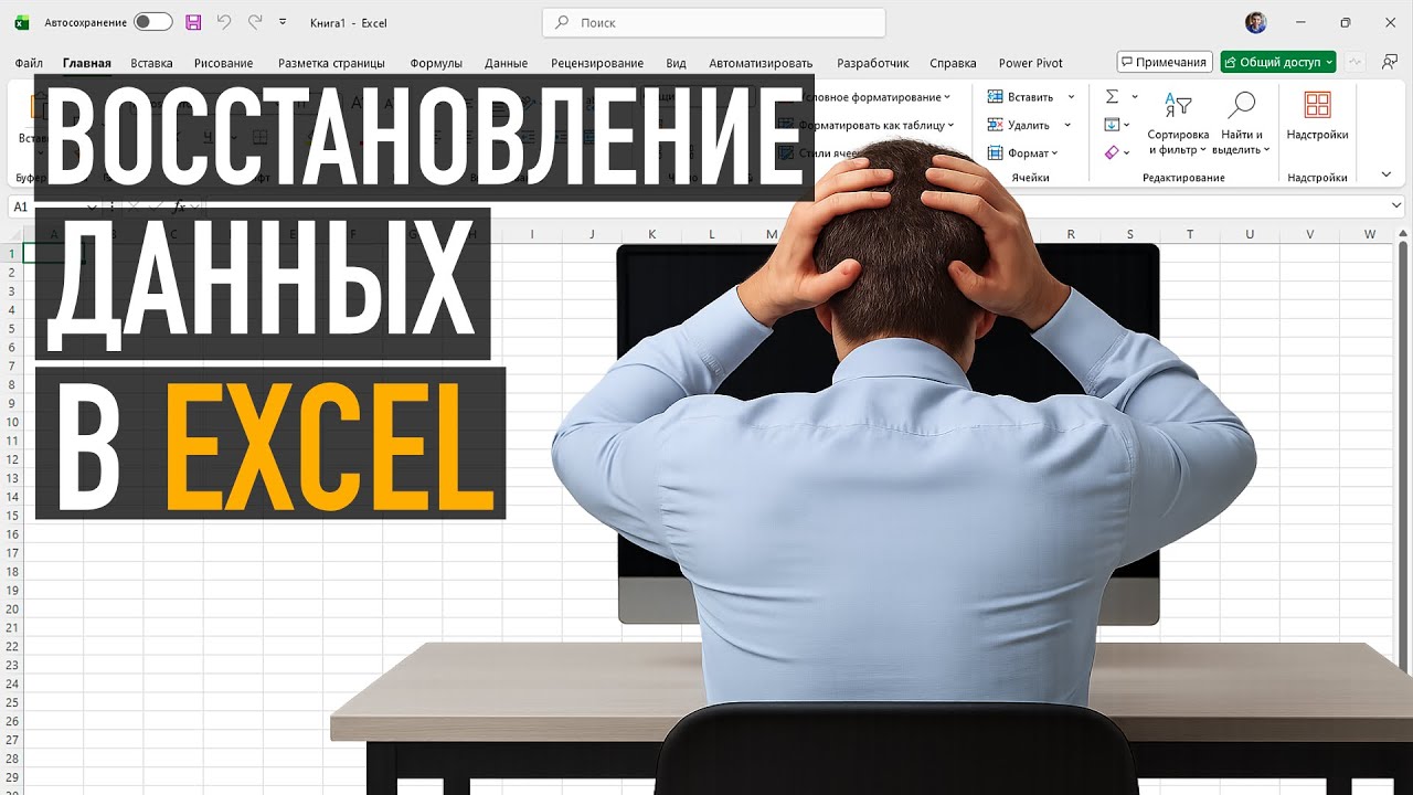 Как спасти файл в Excel, если всё пропало Автосохранение в Excel