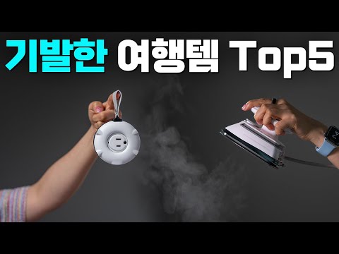 일상용 제품과 보법부터 다른 여행템 근황