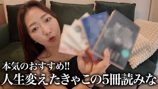 【オススメBOOKS】ブッ刺さったぜ！2025年中に読んで欲しいCOCOオススメ本5選📕
